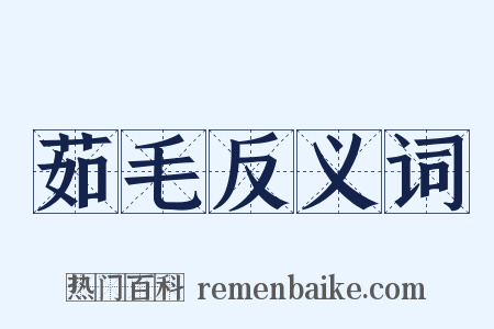 茹毛反义词是什么意思的图片